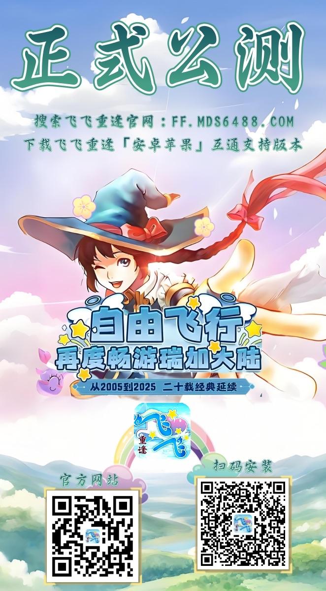 飞飞重逢-正式公测-新.jpeg