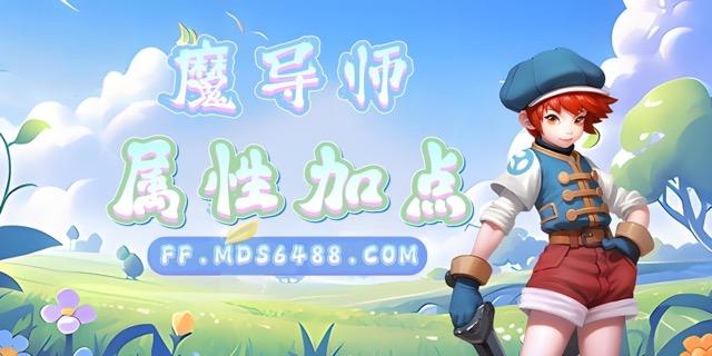 魔导师｜面板加点推荐